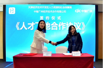 【新聞稿更新】飛地引才，激發(fā)人才創(chuàng)新動(dòng)力源。中智廣州公司與經(jīng)開區(qū)人社局簽署《人才飛地合作協(xié)議》210