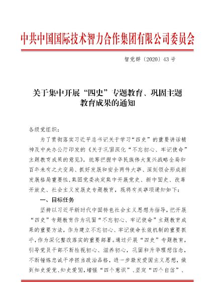 關(guān)于集中開展“四史”專題教育、鞏固主題教育成果的通知_頁面_1