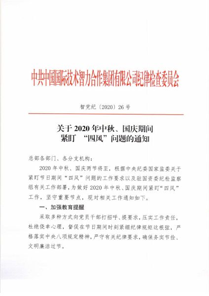 關于2020年中秋、國慶期間緊盯四風問題的通知_頁面_1