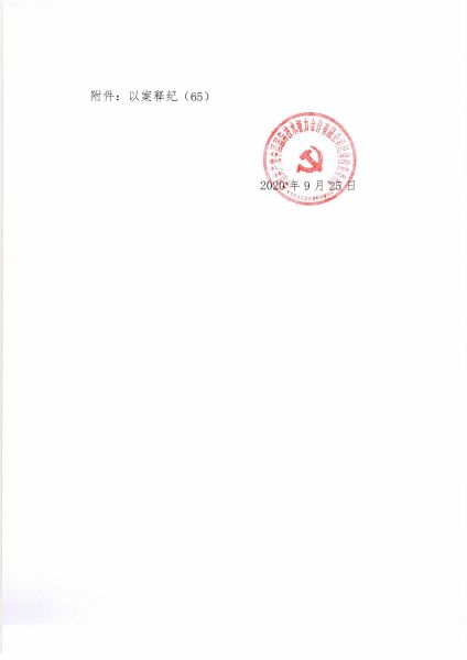 關于2020年中秋、國慶期間緊盯四風問題的通知_頁面_3